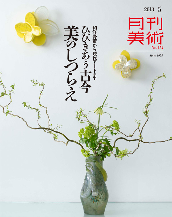 月刊美術13年５月号和洋骨董から現代アートまで ひびきあう古今 美のしつらえ 月刊美術