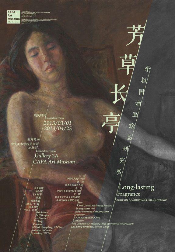 2012年中央美術学院美術館で行われた「芳草长亭：李叔同油画珍品研究展」 画像はCAFAMから
