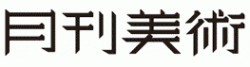 月刊美術