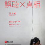 展覧会《誤聴×真相》江上越個展のポスター