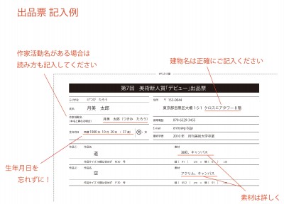 応募要項にある出品票に必要事項を記入し、点線に沿って切り取ってください。