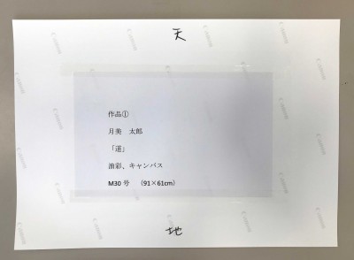 写真の裏面には、氏名、作品タイトル、天・地を必ずご記入ください。
