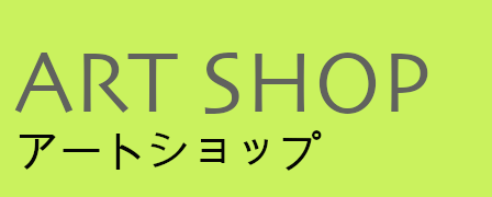 アートショップ