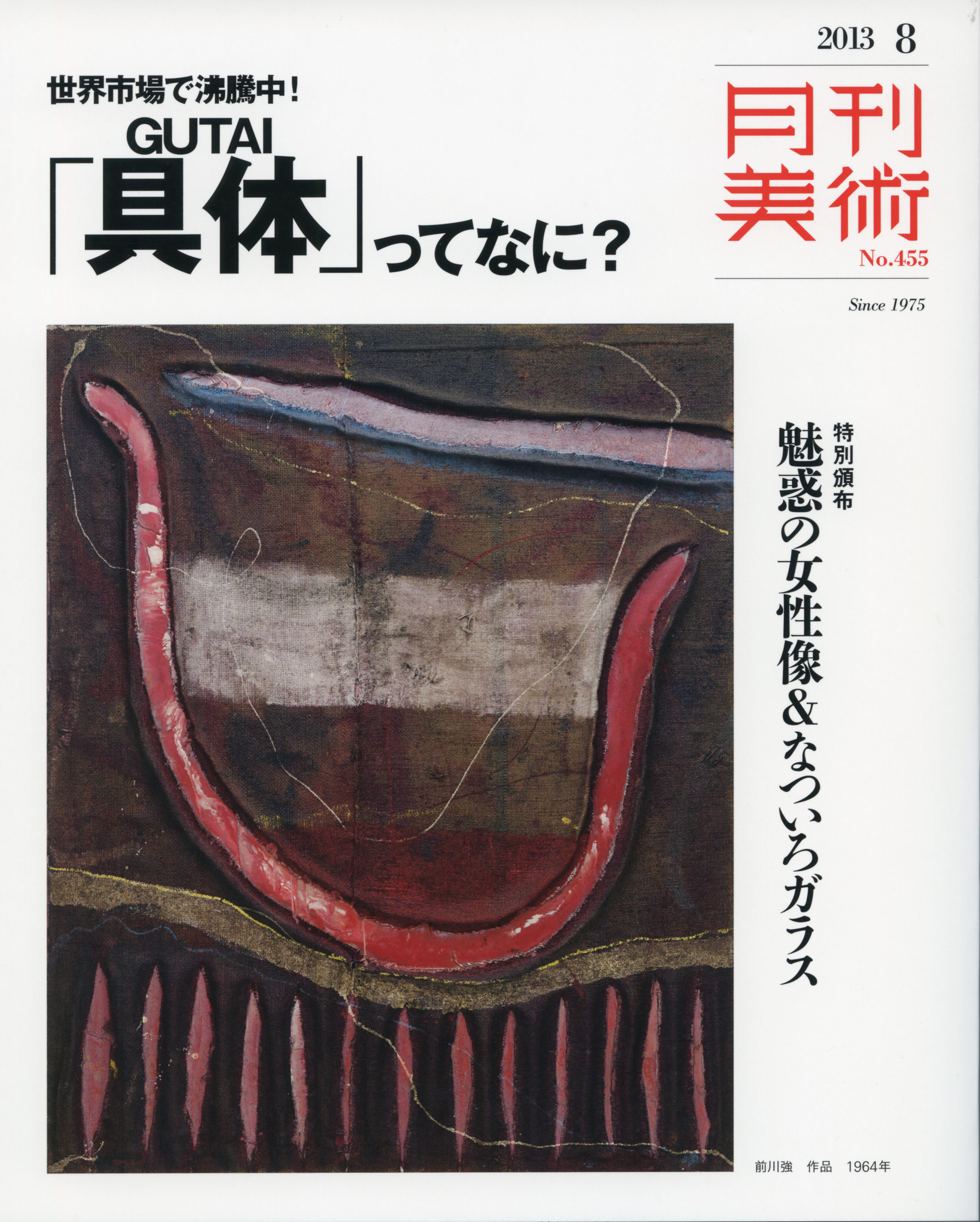 月刊美術２０１３年8月号