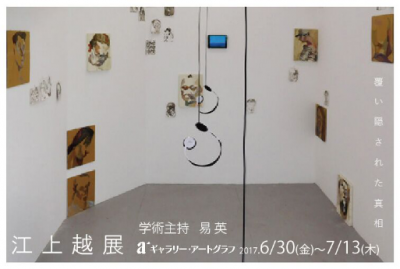 えっちゃんの中国美大日記　江上越個展東京576